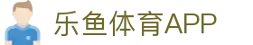 乐鱼体育APP官方下载 - Leyu Sports